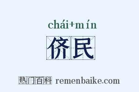 侪民是什么意思的图片